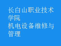 機(jī)電設(shè)備維修與管理