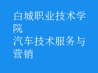 汽車(chē)技術(shù)服務(wù)與營(yíng)銷