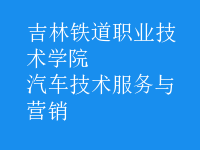 汽車(chē)技術(shù)服務(wù)與營(yíng)銷