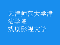 戲劇影視文學