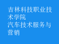 汽車(chē)技術(shù)服務(wù)與營(yíng)銷