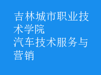 汽車(chē)技術(shù)服務(wù)與營(yíng)銷