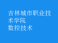 數(shù)控技術(shù)