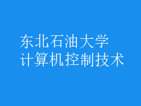 計(jì)算機(jī)控制技術(shù)