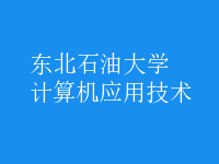 計算機(jī)應(yīng)用技術(shù)