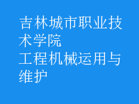 工程機械運用與維護