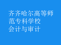 會(huì)計(jì)與審計(jì)