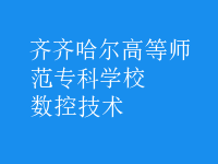 數(shù)控技術