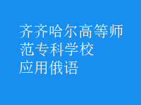 應(yīng)用俄語