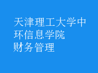 財務(wù)管理