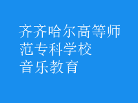 音樂教育