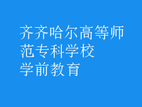 學(xué)前教育