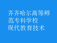 現(xiàn)代教育技術(shù)