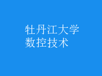 數(shù)控技術