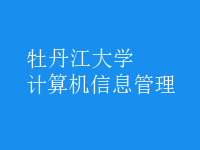 計(jì)算機(jī)信息管理