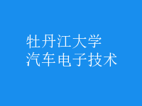 汽車電子技術(shù)