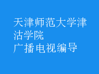 廣播電視編導(dǎo)