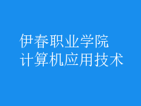 計算機(jī)應(yīng)用技術(shù)