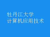 計算機(jī)應(yīng)用技術(shù)