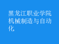 機(jī)械制造與自動化