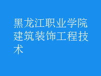 建筑裝飾工程技術