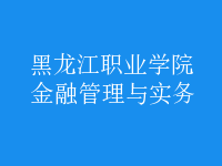 金融管理與實務(wù)