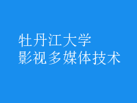 影視多媒體技術(shù)