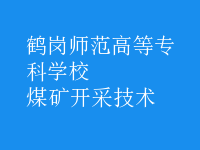 煤礦開采技術(shù)