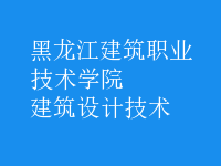 建筑設(shè)計技術(shù)