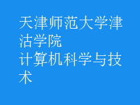 計(jì)算機(jī)科學(xué)與技術(shù)