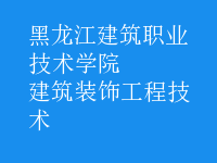 建筑裝飾工程技術