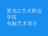 電腦藝術(shù)設(shè)計(jì)