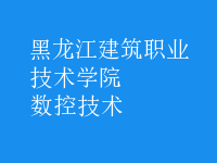 數(shù)控技術