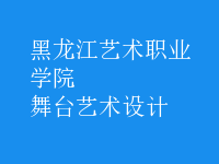 舞臺藝術(shù)設(shè)計