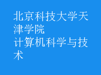 計(jì)算機(jī)科學(xué)與技術(shù)