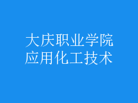 應(yīng)用化工技術(shù)