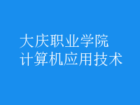 計算機(jī)應(yīng)用技術(shù)