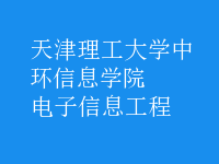 電子信息工程