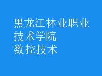 數(shù)控技術