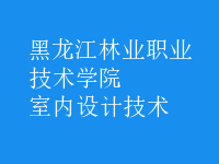 室內(nèi)設計技術