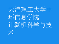 計(jì)算機(jī)科學(xué)與技術(shù)