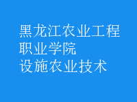 設施農業(yè)技術