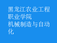 機(jī)械制造與自動化