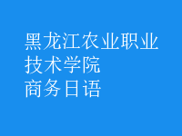 商務(wù)日語