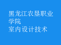 室內(nèi)設計技術