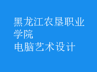 電腦藝術(shù)設(shè)計