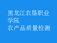 農(nóng)產(chǎn)品質(zhì)量檢測