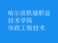 市政工程技術(shù)