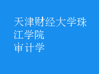 審計(jì)學(xué)