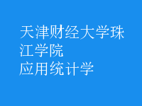 應用統(tǒng)計學